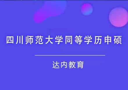 四川师范大学同等学历申硕课程